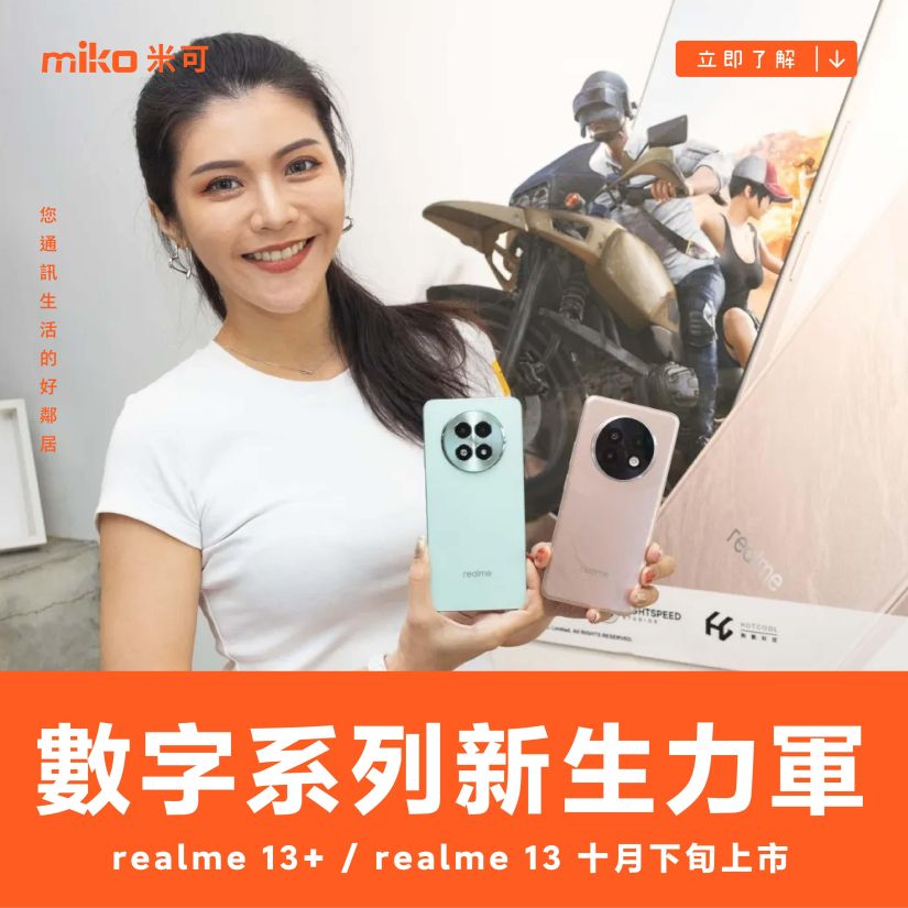 realme 數字系列新生力軍：realme 13+ / realme 13 十月下旬上市